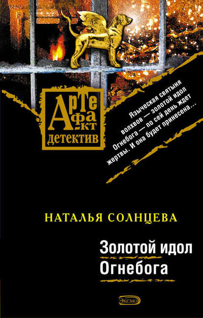 Книга: Золотой идол Огнебога (Наталья Солнцева) ; Издательство АСТ, 2008 