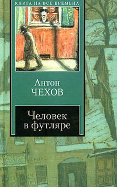 Книга: Человек в футляре (сборник) (Антон Чехов) ; Public Domain