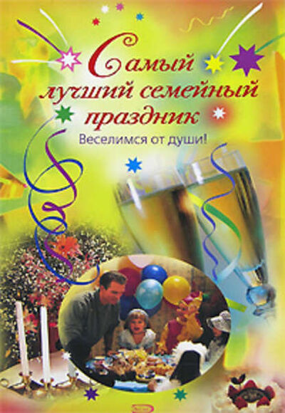 Книга: Самый лучший семейный праздник (Елена Калинина) ; Научная книга