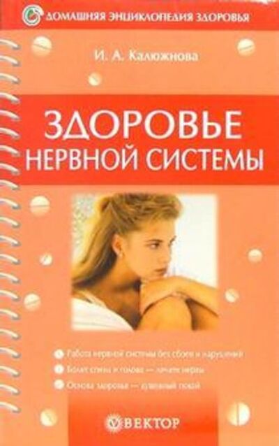 Книга: Здоровье нервной системы (Ирина Калюжнова) ; Научная книга, 2005 