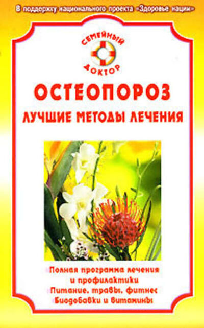 Книга: Остеопороз (Ирина Калюжнова) ; Научная книга, 2008 