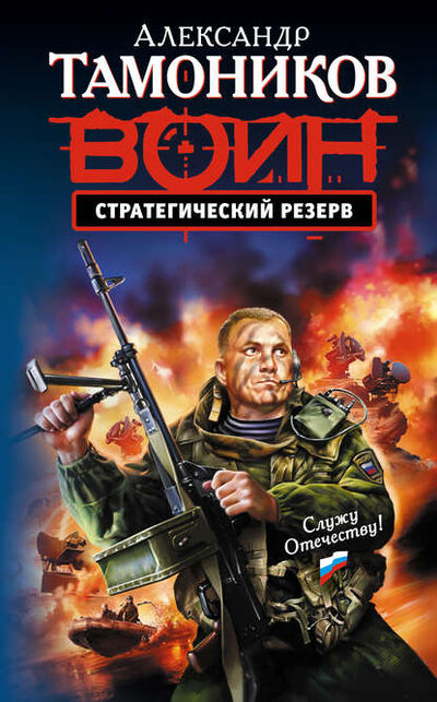 Книга: Стратегический резерв (Александр Тамоников) ; Эксмо, 2008 