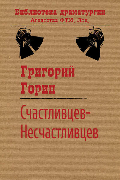 Книга: Счастливцев-Несчастливцев (Григорий Горин) ; ФТМ, 1997 
