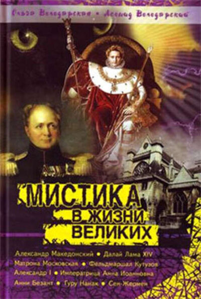 Книга: Нераскрытая тайна Сен-Жермена (Ольга Володарская) ; Эксмо, 2008 