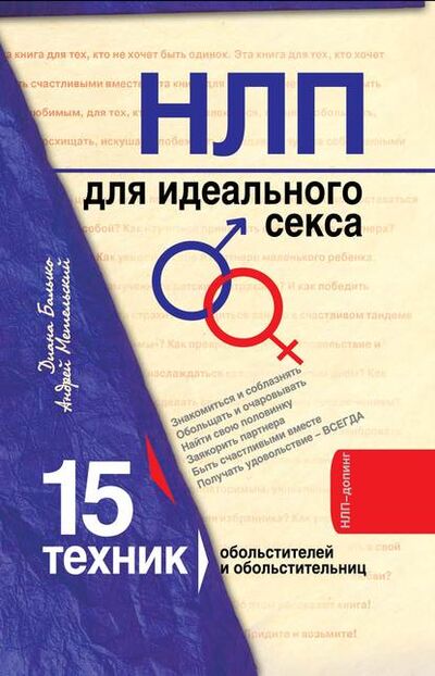 Книга: НЛП для идеального секса. 15 техник НЛП для обольстителей и обольстительниц (Диана Балыко) ; Эксмо, 2011 