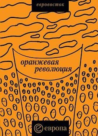 Книга: «Оранжевая революция». Украинская версия (Коллектив авторов) ; Европа