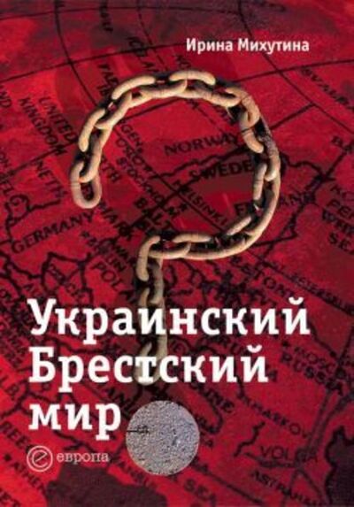 Книга: Украинский Брестский мир (Ирина Михутина) ; Европа, 2007 