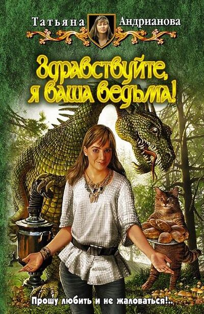 Книга: Здравствуйте, я ваша ведьма! (Татьяна Андрианова) ; Татьяна Андрианова, 2008 