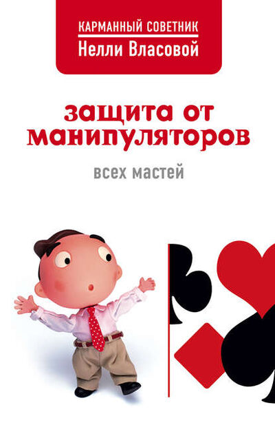 Книга: Защита от манипуляторов всех мастей (Нелли Власова) ; Автор, 2007 