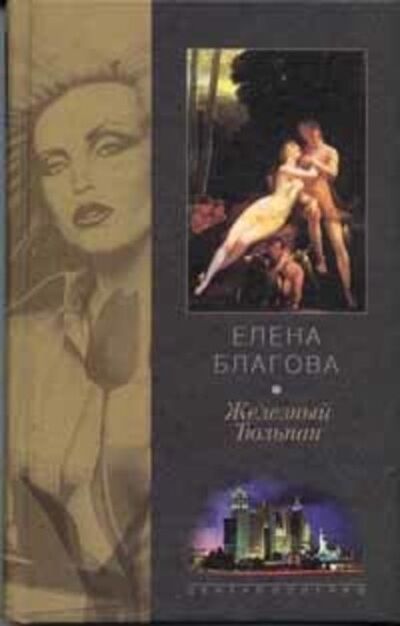 Книга: Железный Тюльпан (Елена Крюкова) ; Автор, 2001 