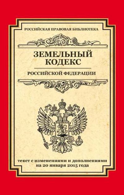 Книга: Земельный кодекс Российской Федерации. Текст с изменениями и дополнениями на 20 января 2015 года (Группа авторов) ; Кодексы, 2015 