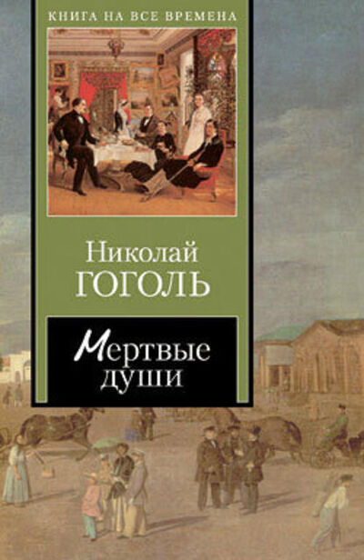 Книга: Мертвые души (Николай Гоголь) ; Public Domain
