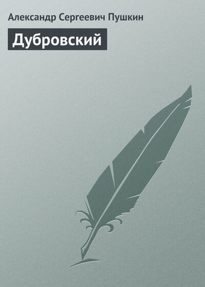 Книга: Дубровский (Александр Пушкин) ; Public Domain, 1841 