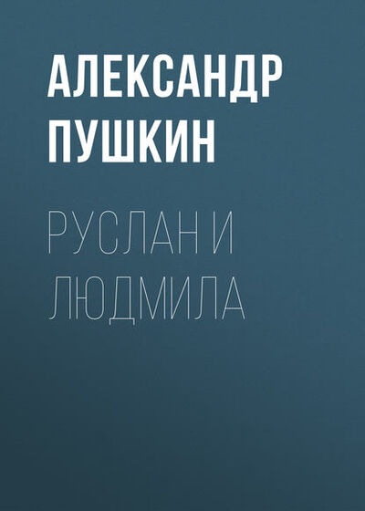 Книга: Руслан и Людмила (Александр Пушкин) ; Public Domain, 1820 
