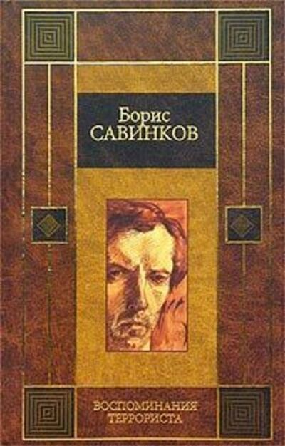 Книга: Воспоминания террориста (В. Ропшин) ; Public Domain, 1909 