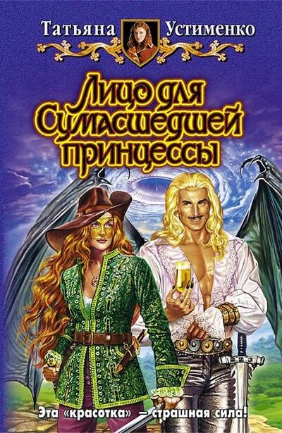 Книга: Лицо для Сумасшедшей принцессы (Татьяна Устименко) ; Автор, 2008 