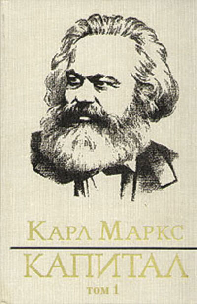 Книга: Капитал. Том первый (Карл Генрих Маркс) ; Public Domain, 1867 
