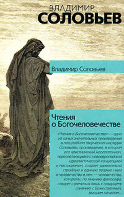 Книга: Чтения о Богочеловечестве (Владимир Сергеевич Соловьев) ; Public Domain, 1881 