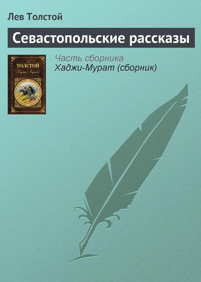Книга: Севастопольские рассказы (Лев Толстой) ; Public Domain, 1855 