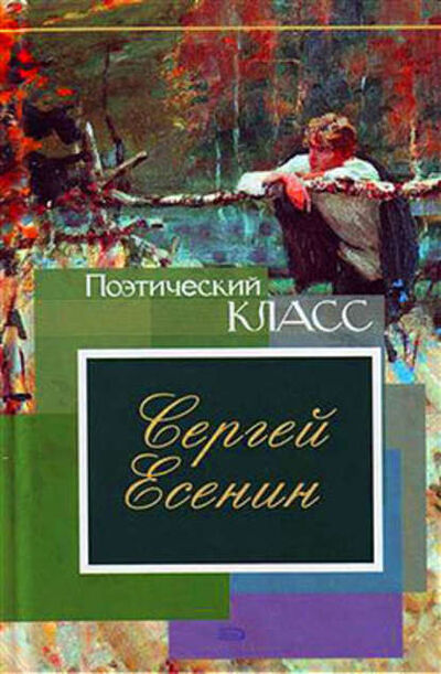 Книга: Стихотворения, поэмы (Сергей Есенин) ; Public Domain