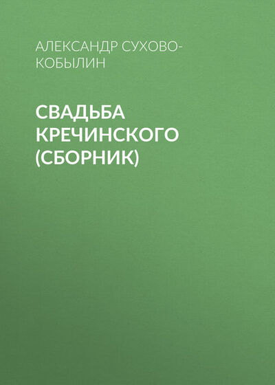 Книга: Свадьба Кречинского (сборник) (Александр Сухово-Кобылин) ; Public Domain, 2007 