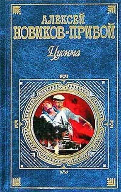 Книга: Цусима (Алексей Новиков-Прибой) ; Public Domain