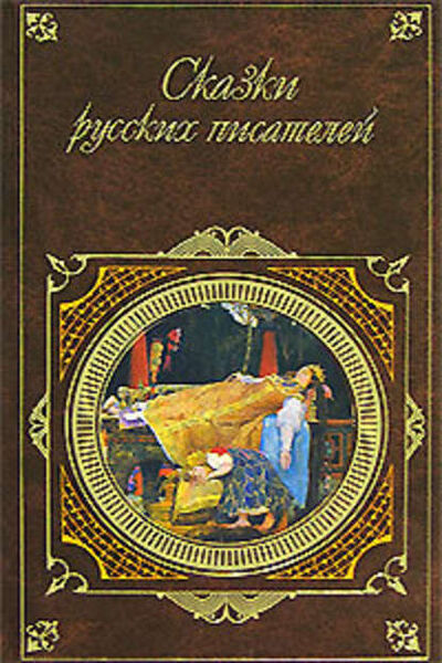 Книга: Сказки русских писателей (Александр Пушкин) ; ФТМ