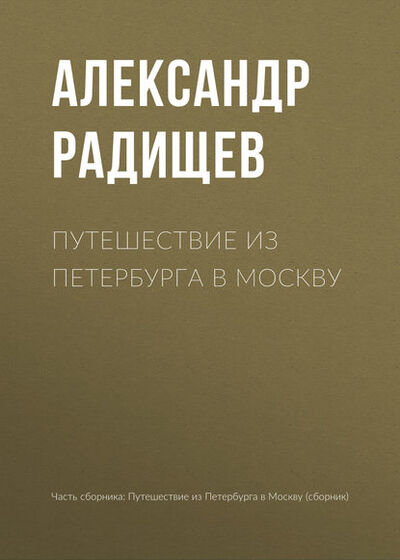 Книга: Путешествие из Петербурга в Москву (Александр Радищев) ; Public Domain, 1790 