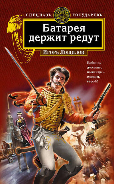 Книга: Батарея держит редут (Игорь Лощилов) ; Эксмо, 2008 