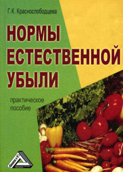 Книга: Нормы естественной убыли (Галина Краснослободцева) ; Научная книга, 2009 