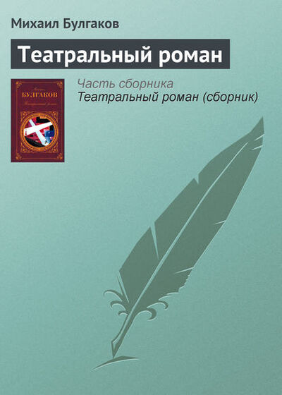 Книга: Театральный роман (Михаил Булгаков) ; наследники Булгакова М., 1965 