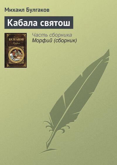 Книга: Кабала святош (Михаил Булгаков) ; Public Domain, 1930 