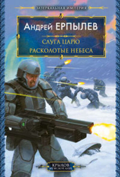 Книга: Расколотые небеса (Андрей Ерпылев) ; Автор, 2008 
