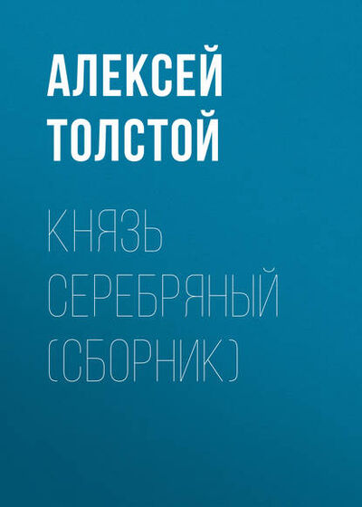 Книга: Князь Серебряный (сборник) (Алексей Толстой) ; Public Domain, 2007 