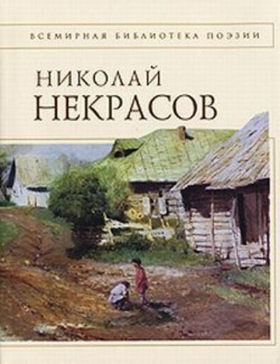 Книга: Стихотворения (Николай Некрасов) ; Public Domain, 2007 