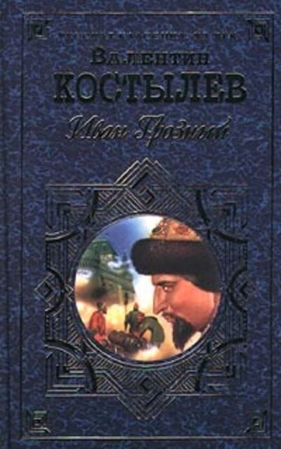 Книга: Иван Грозный. Книга 1. Москва в походе (Валентин Костылев) ; Public Domain, 1943, 1947 