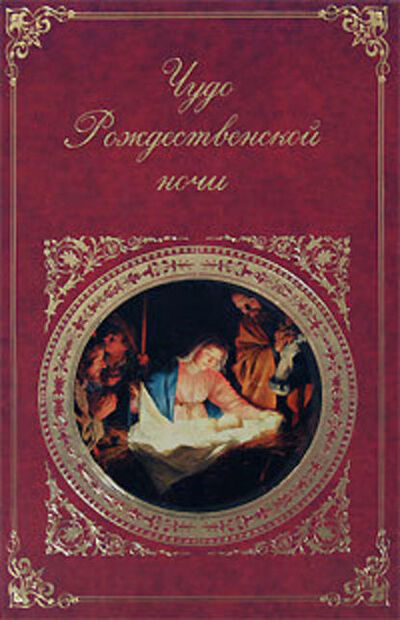 Книга: Чудо Рождественской ночи (Сборник) ; Public Domain, 2008 