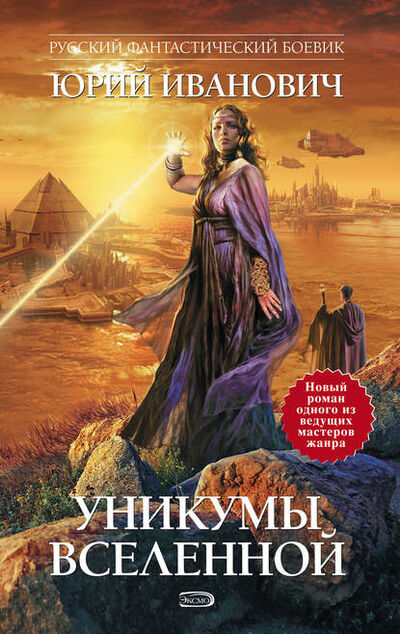 Книга: Уникумы Вселенной (Юрий Иванович) ; Эксмо, 2007 
