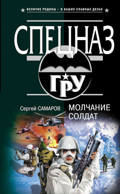 Книга: Молчание солдат (Сергей Самаров) ; Автор, 2005 