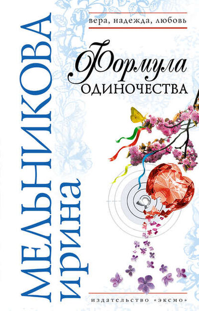 Книга: Формула одиночества (Ирина Мельникова) ; Эксмо, 2007 