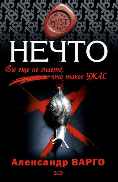 Книга: Нечто (Александр Варго) ; Эксмо, 2008 