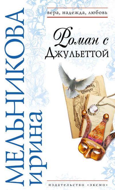 Книга: Роман с Джульеттой (Ирина Мельникова) ; Эксмо, 2007 