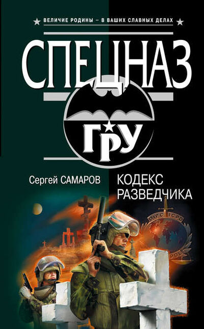 Книга: Кодекс разведчика (Сергей Самаров) ; Автор, 2007 