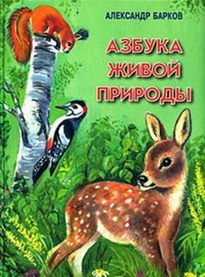 Книга: Азбука живой природы (Александр Барков) ; ИТРК