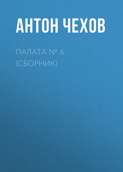 Книга: Палата № 6 (Сборник) (Антон Чехов) ; Public Domain