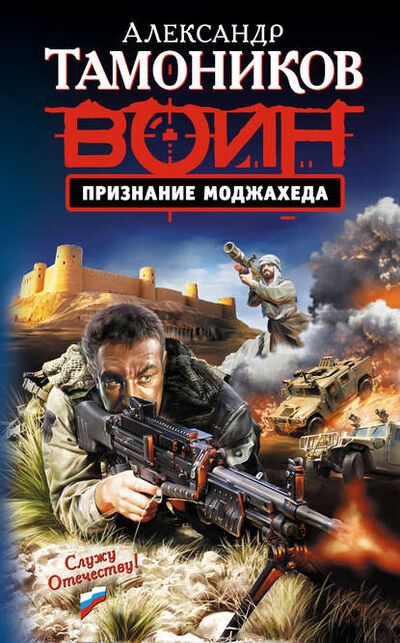 Книга: Признание моджахеда (Александр Тамоников) ; Эксмо, 2009 
