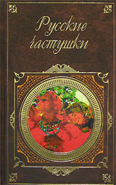 Книга: Русские частушки (Сборник) ; Public Domain, 2007 