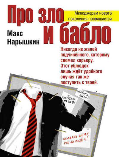 Книга: Про зло и бабло (Макс Нарышкин) ; Эксмо, 2008 