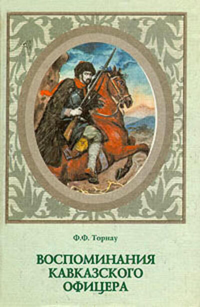 Книга: Воспоминания кавказского офицера (Федор Торнау) ; Public Domain, 1865 