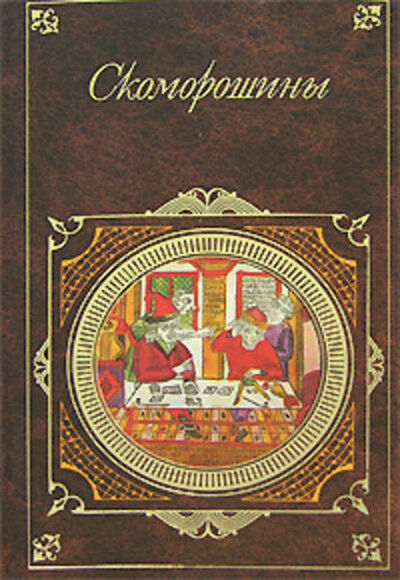 Книга: Скоморошины (Сборник) ; Public Domain, 2007 